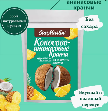 Кокосово-ананасовые кранчи San Martin 40гр.